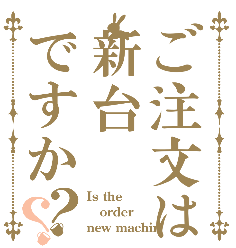 ご注文は新台ですか？？ Is the order new machin