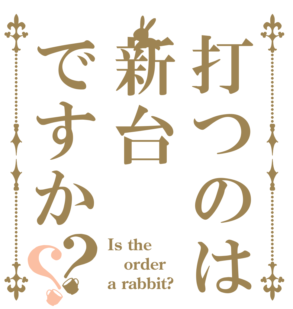 打つのは新台ですか？？ Is the order a rabbit?
