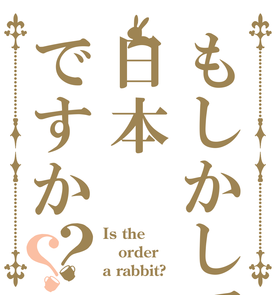 もしかして日本ですか？？ Is the order a rabbit?