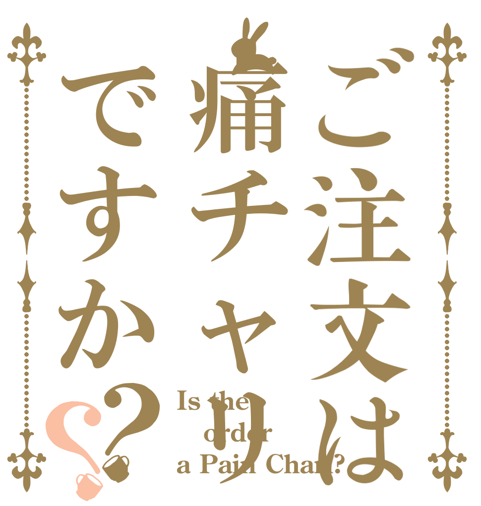 ご注文は痛チャリですか？？ Is the order a Pain Chari?