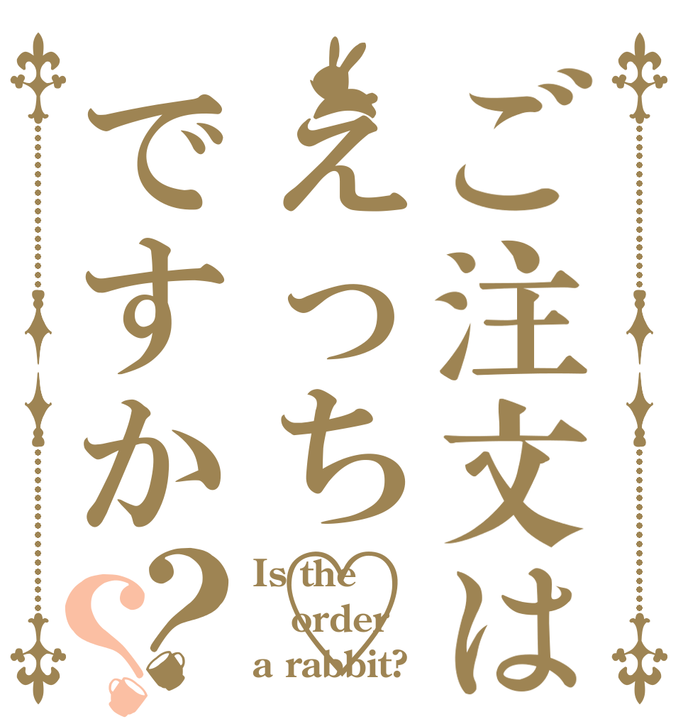 ご注文はえっち♡ですか？？ Is the order a rabbit?