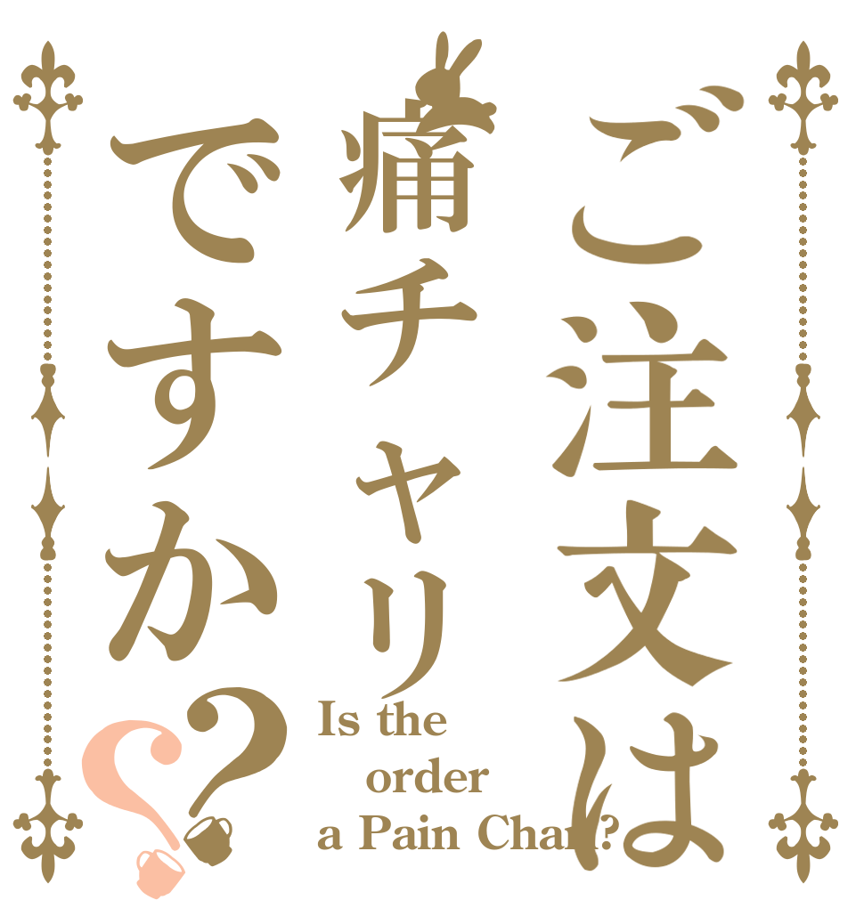 ご注文は痛チャリですか？？ Is the order a Pain Chari?