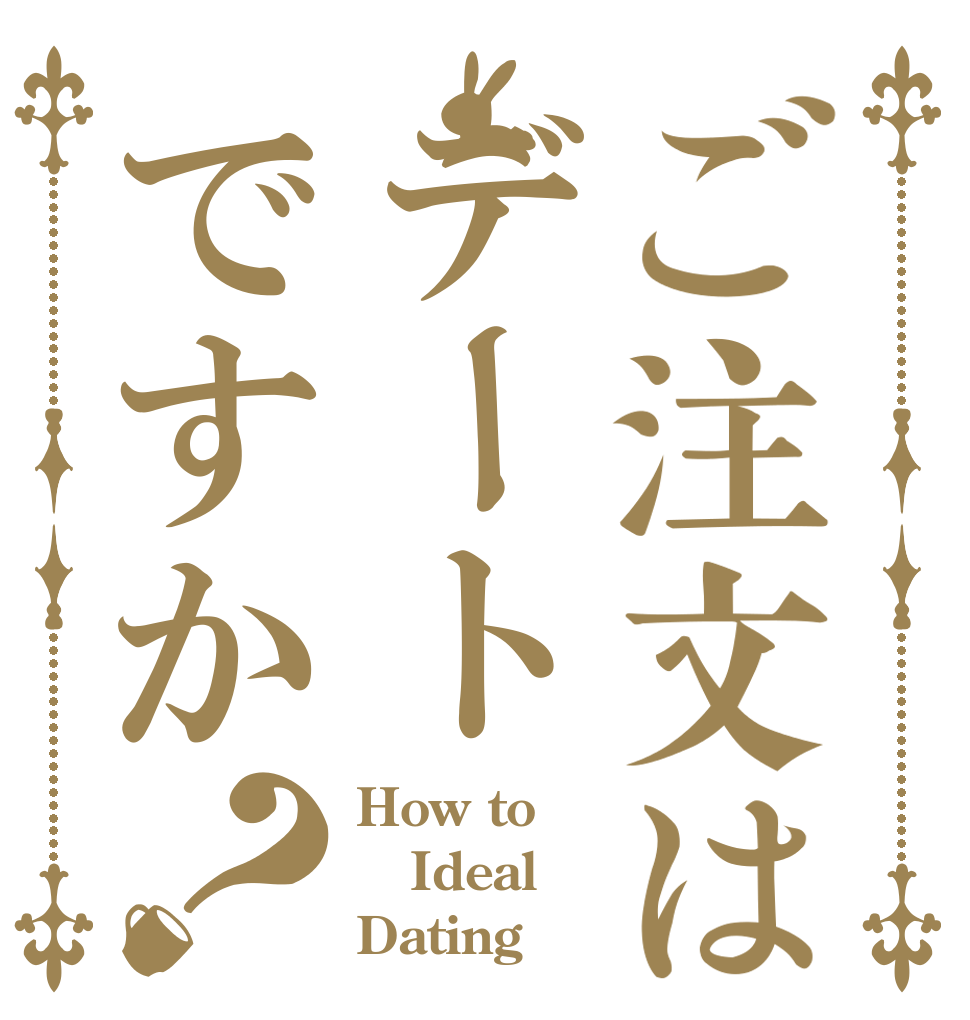 ご注文はデートですか？ How to Ideal Dating