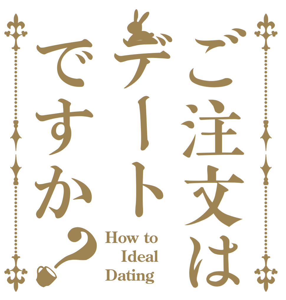 ご注文はデートですか？ How to Ideal Dating