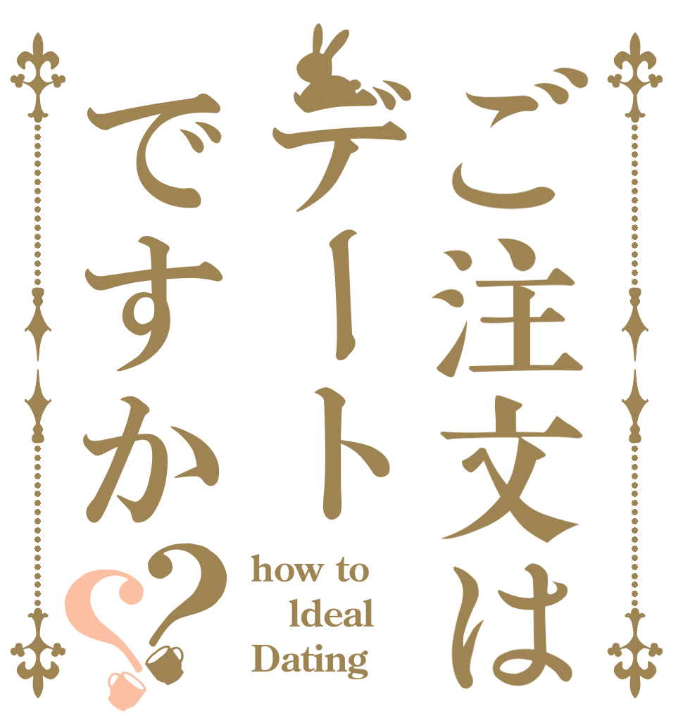 ご注文はデートですか？？ how to ldeal Dating