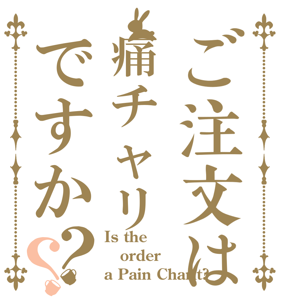 ご注文は痛チャリですか？？ Is the order a Pain Charit?
