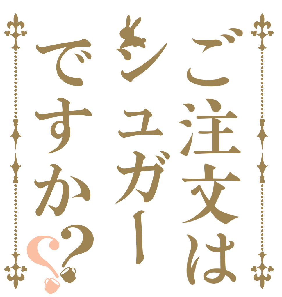 ご注文はシュガーですか？？   