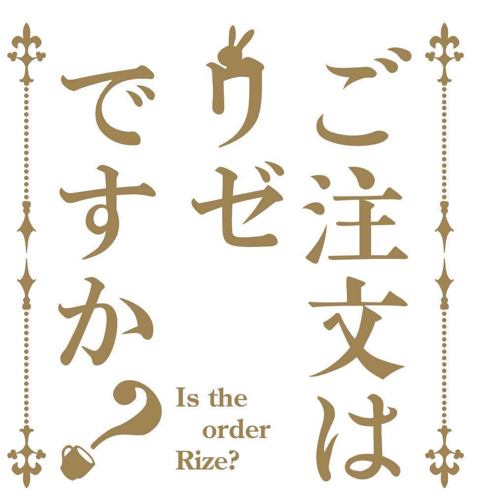 ご注文はリゼですか？ Is the order Rize?