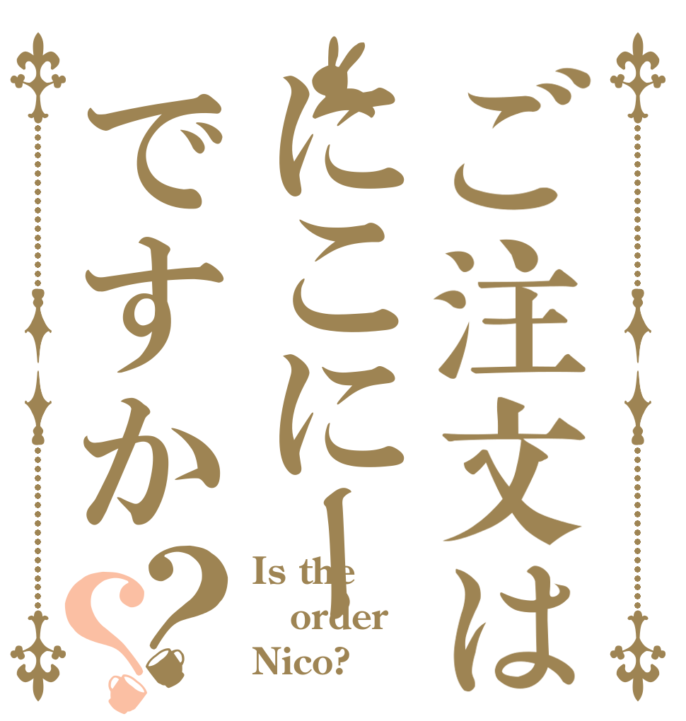 ご注文はにこにーですか？？ Is the order Nico?