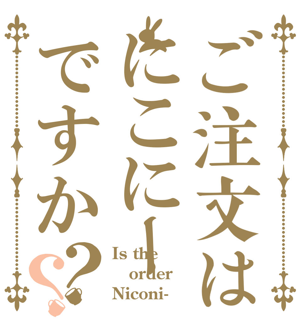 ご注文はにこにーですか？？ Is the order Niconi-？