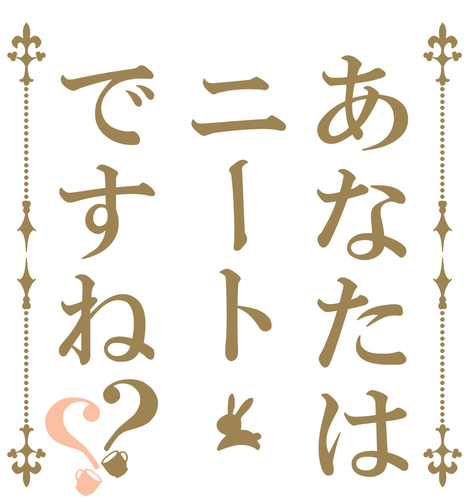 あなたはニートですね？？   