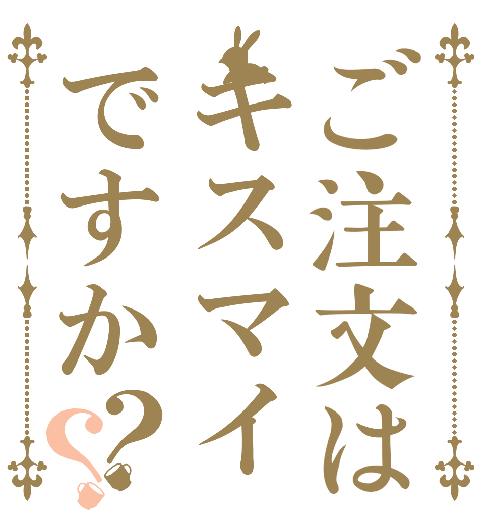 ご注文はキスマイですか？？   