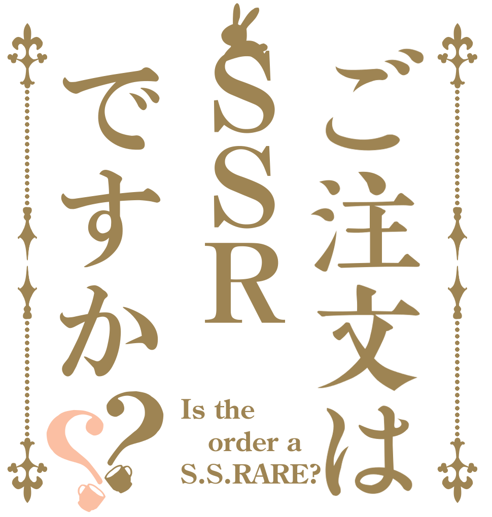 ご注文はＳＳＲですか？？ Is the  order a S.S.RARE?