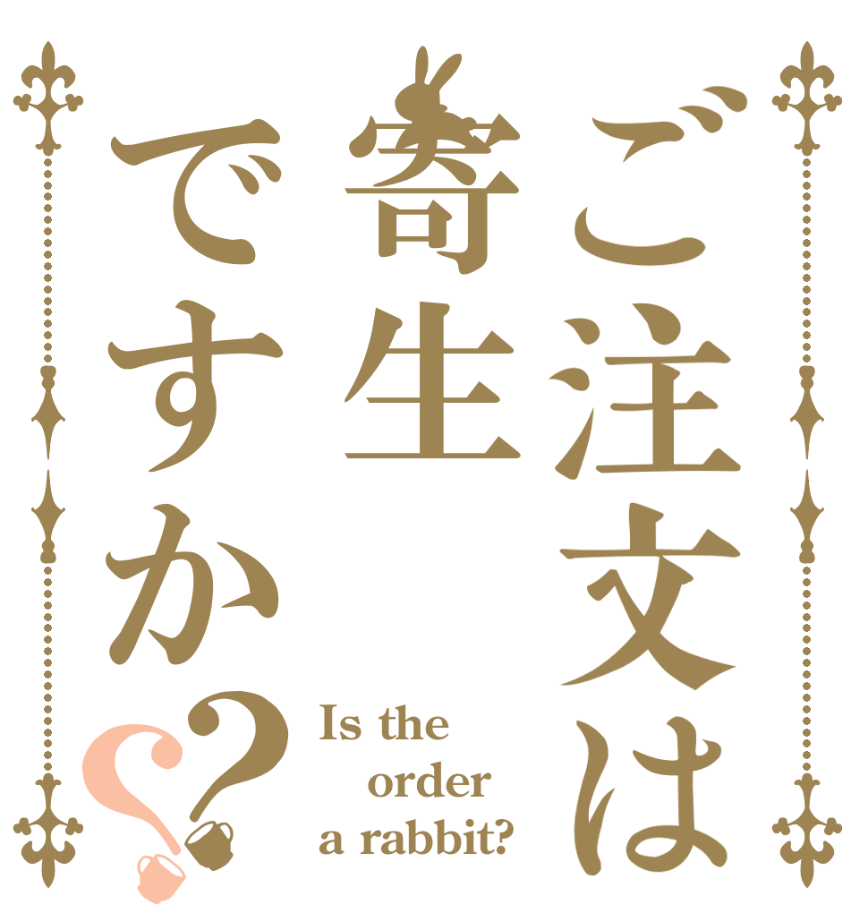 ご注文は寄生ですか？？ Is the order a rabbit?