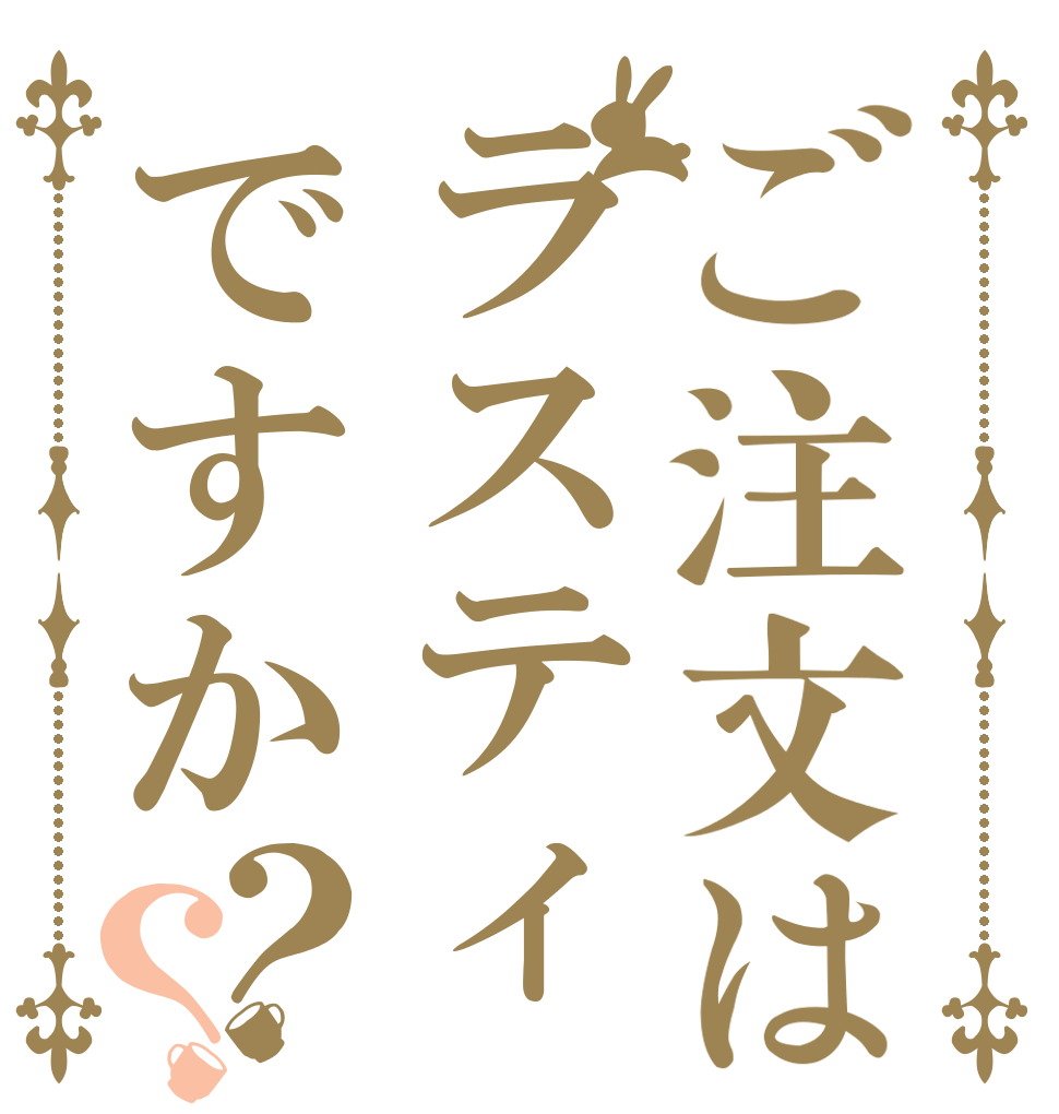 ご注文はラスティですか？？   