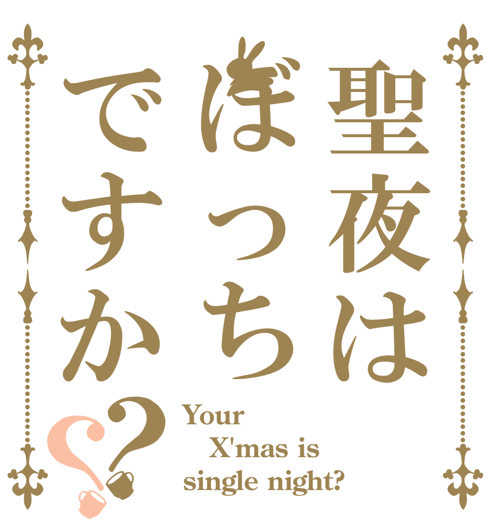 聖夜はぼっちですか？？ Your X'mas is single night?