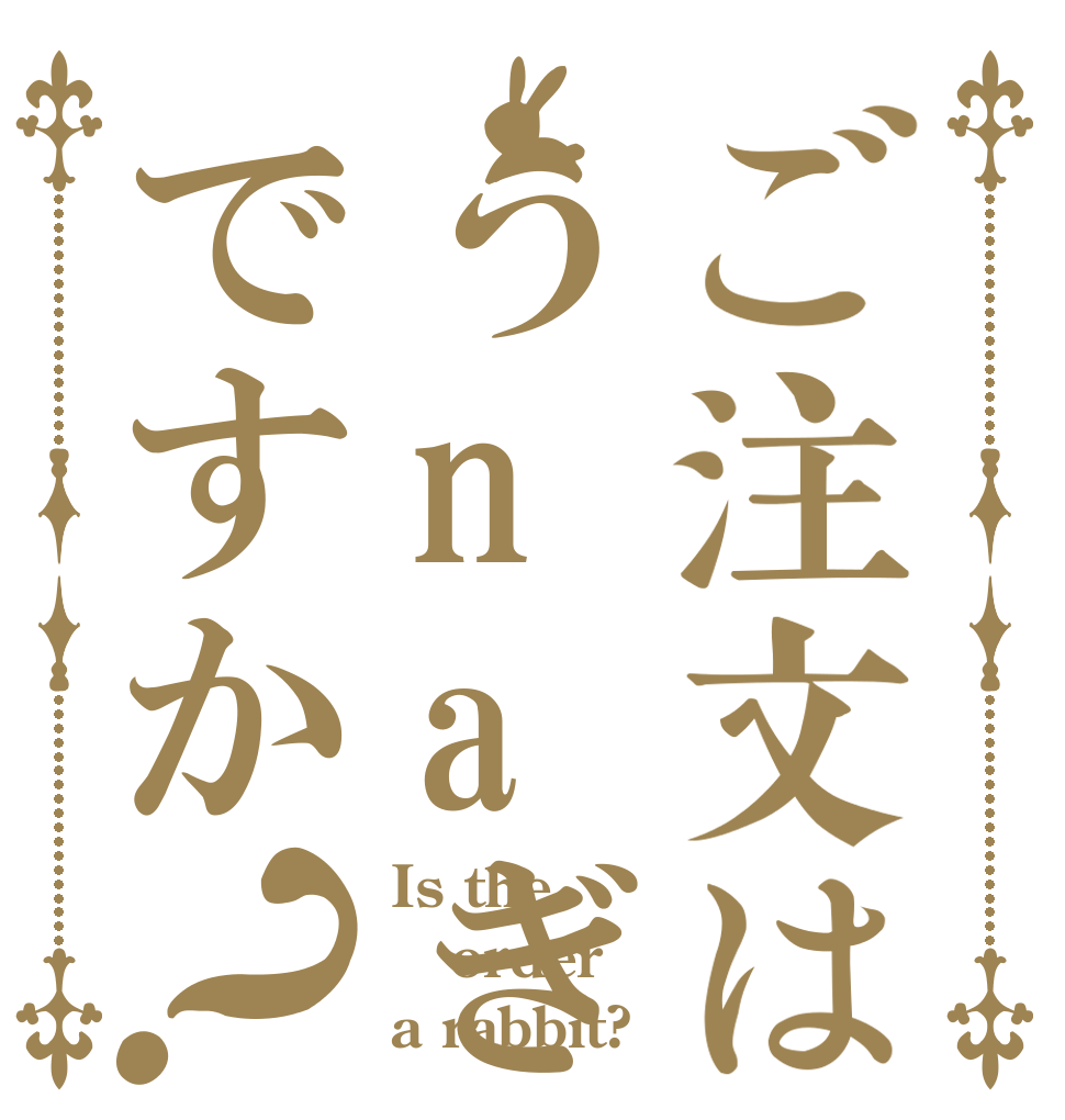 ご注文はうnaぎですか？ Is the order a rabbit?