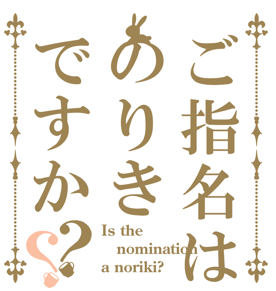 ご指名はのりきですか？？ Is the nomination a noriki?