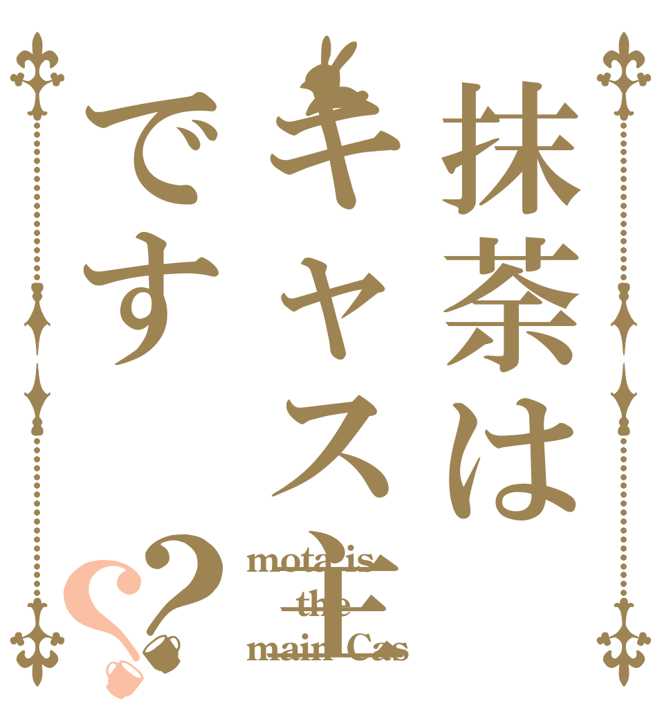 抹荼はキャス主です？？ mota is  the  main Cas