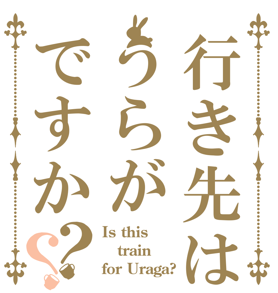 行き先はうらがですか？？ Is this train for Uraga?