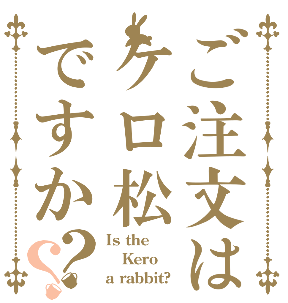 ご注文はケロ松ですか？？ Is the Kero a rabbit?