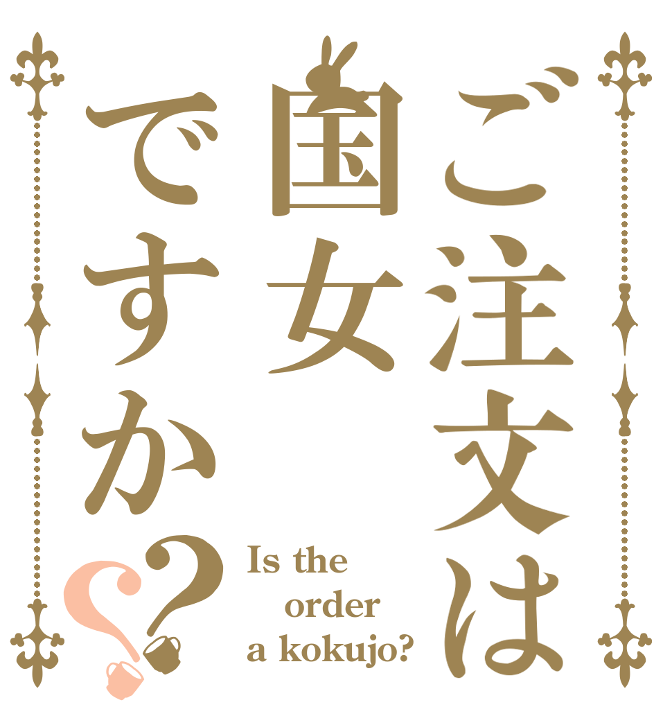 ご注文は国女ですか？？ Is the order a kokujo?