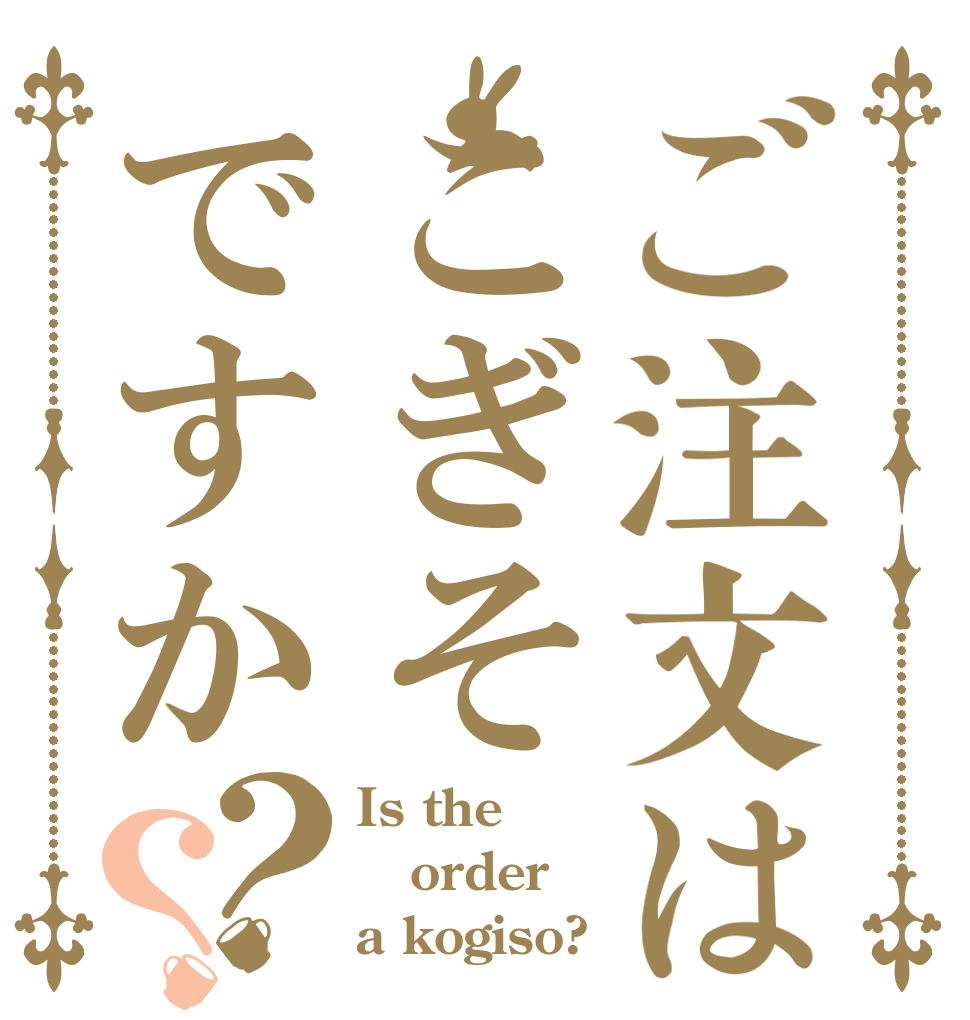 ご注文はこぎそですか？？ Is the order a kogiso?