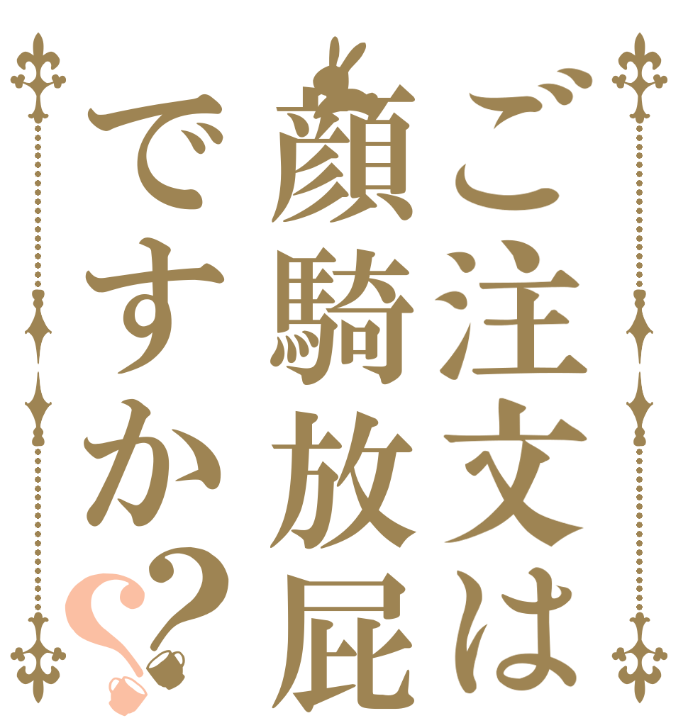 ご注文は顔騎放屁ですか？？   