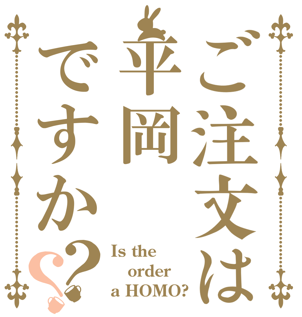 ご注文は平岡ですか？？ Is the order a HOMO?