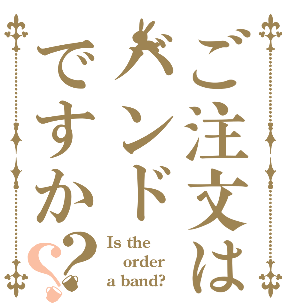 ご注文はバンドですか？？ Is the order a band?