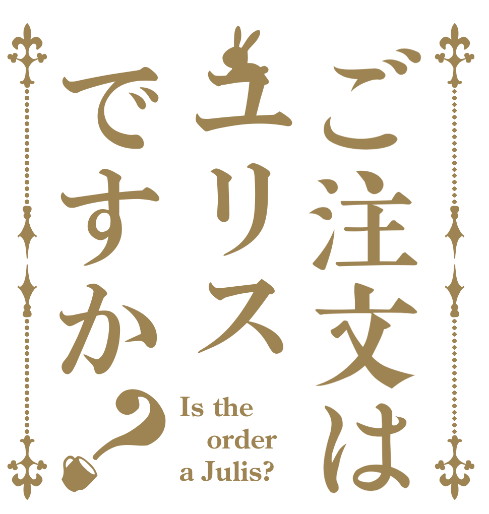 ご注文はユリスですか？ Is the order a Julis?