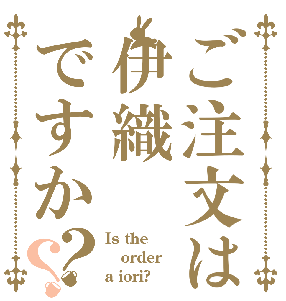 ご注文は伊織ですか？？ Is the order a iori?