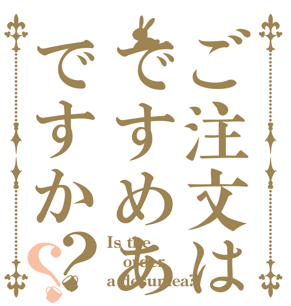 ご注文はですめあですか？？ Is the order a desumea?