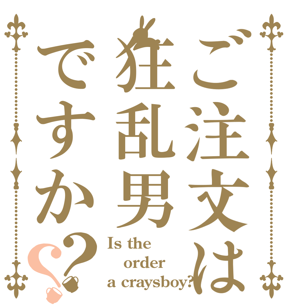 ご注文は狂乱男ですか？？ Is the order a craysboy?