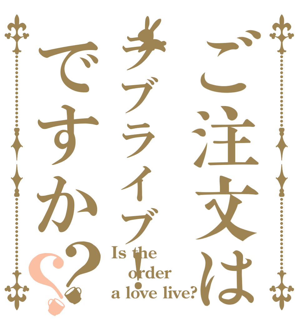 ご注文はラブライブ！ですか？？ Is the order a love live?