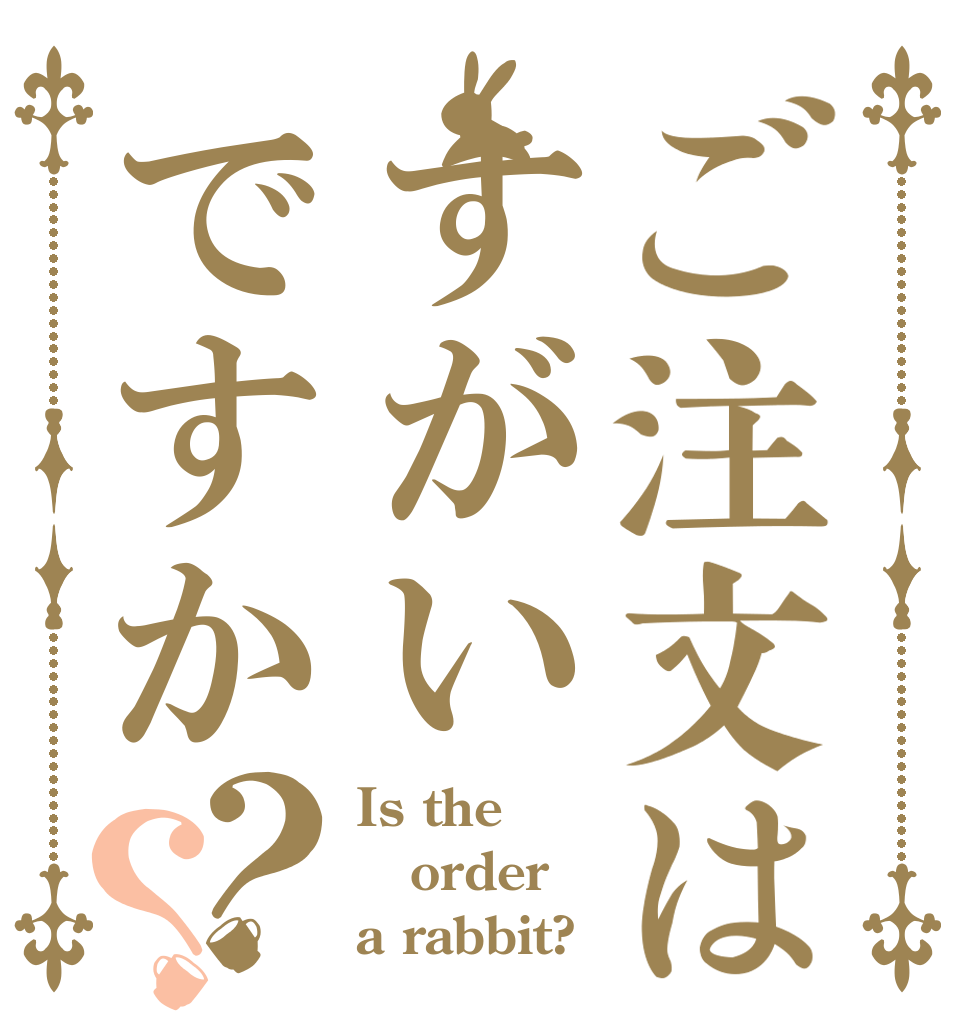 ご注文はすがいですか？？ Is the order a rabbit?