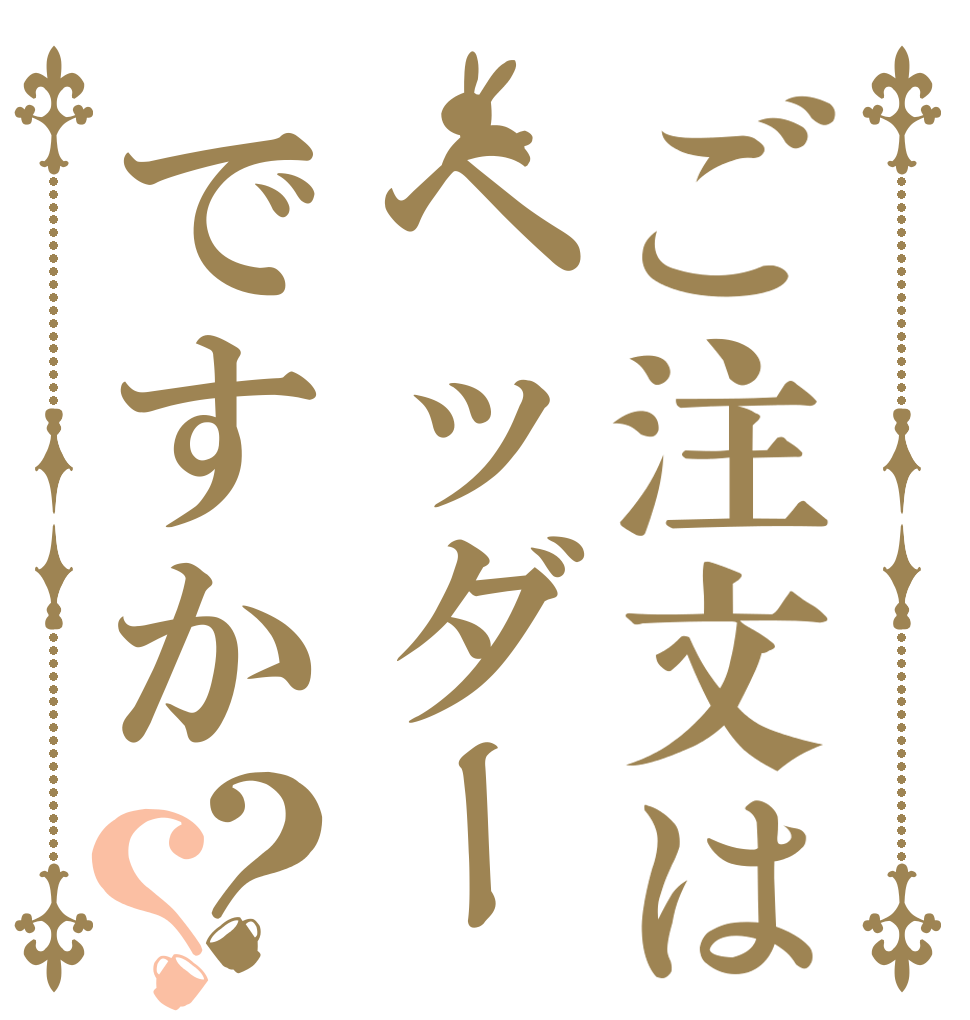 ご注文はヘッダーですか？？   