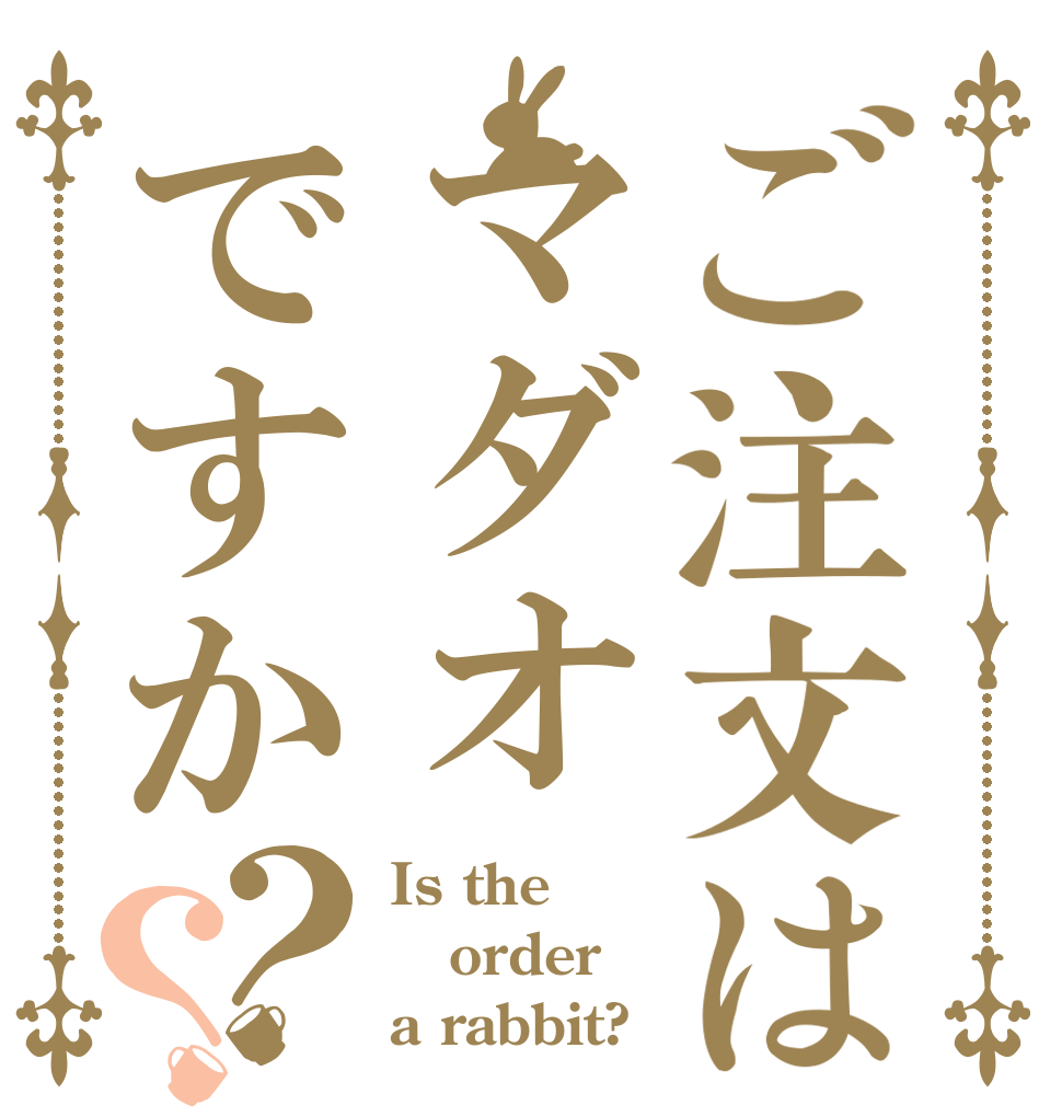 ご注文はマダオですか？？ Is the order a rabbit?