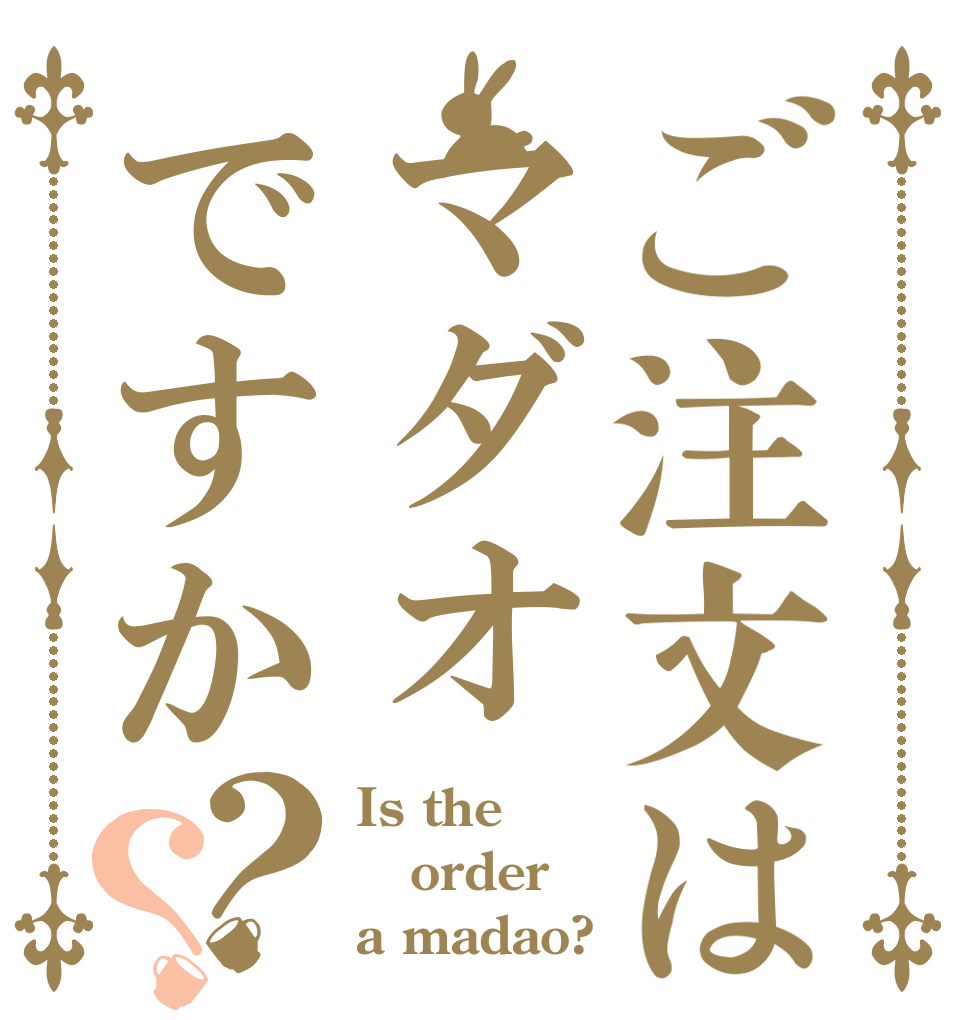 ご注文はマダオですか？？ Is the order a madao?