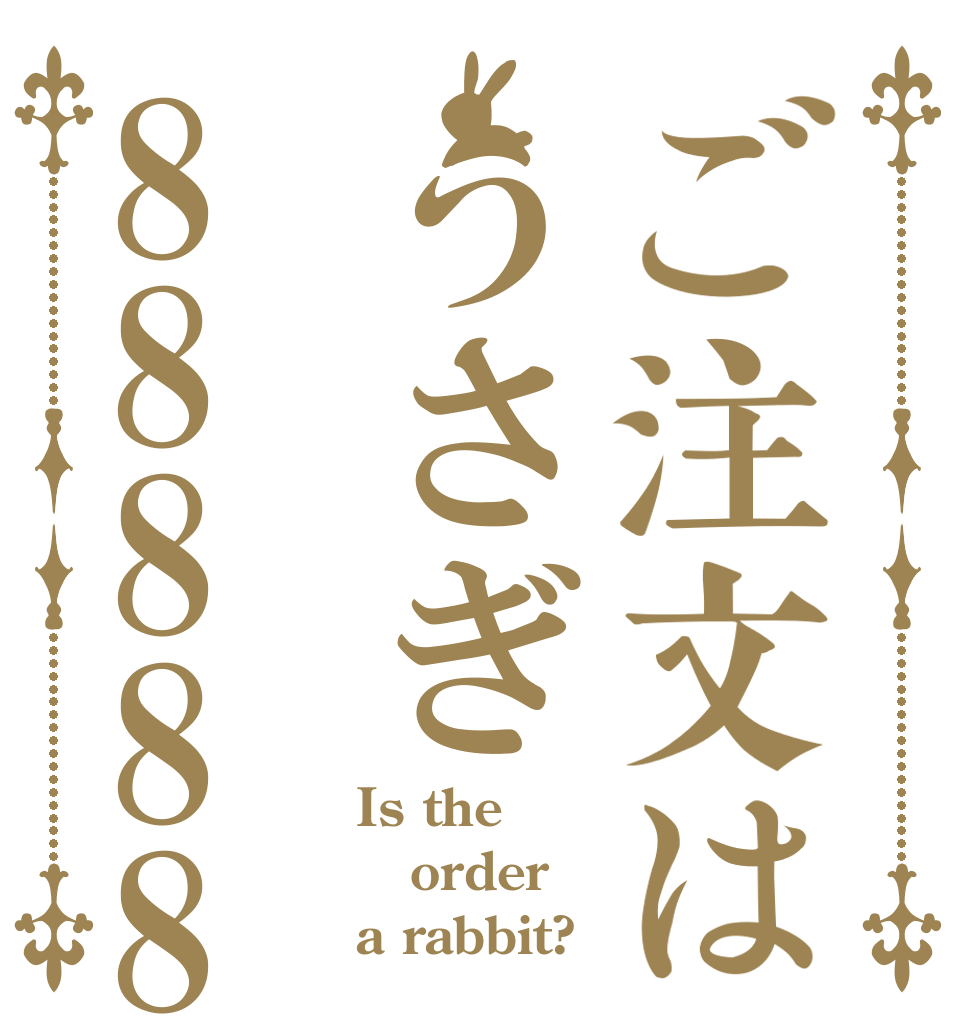 ご注文はうさぎ888888 Is the order a rabbit?