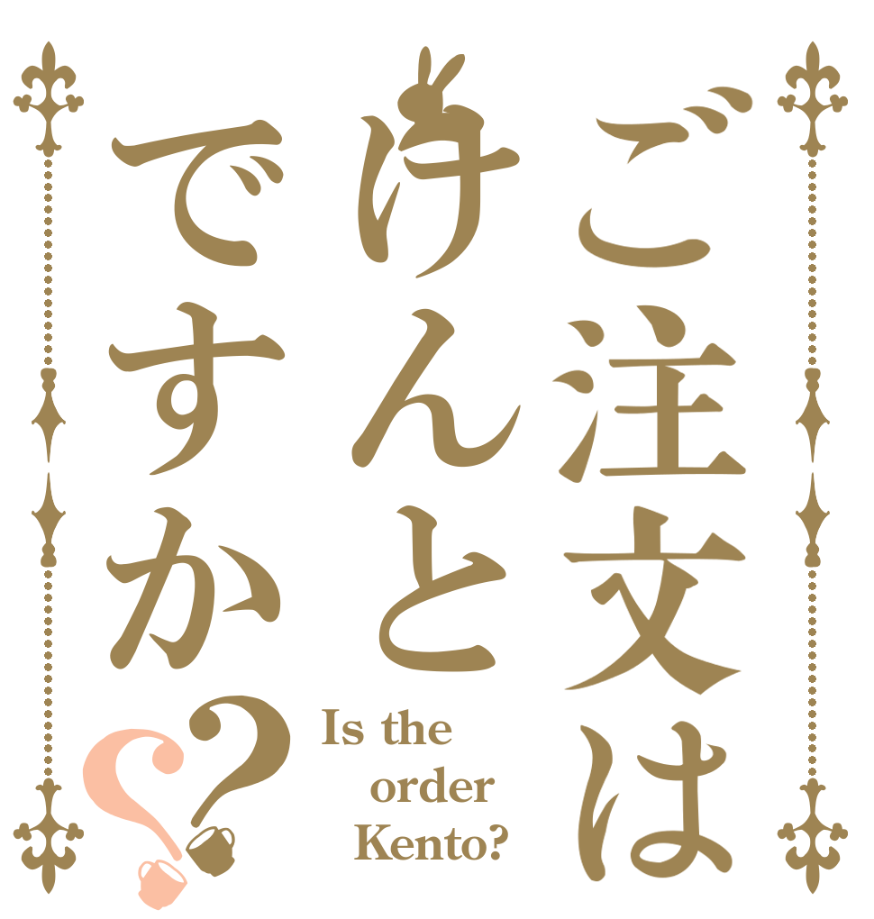 ご注文はけんとですか？？ Is the order   Kento?