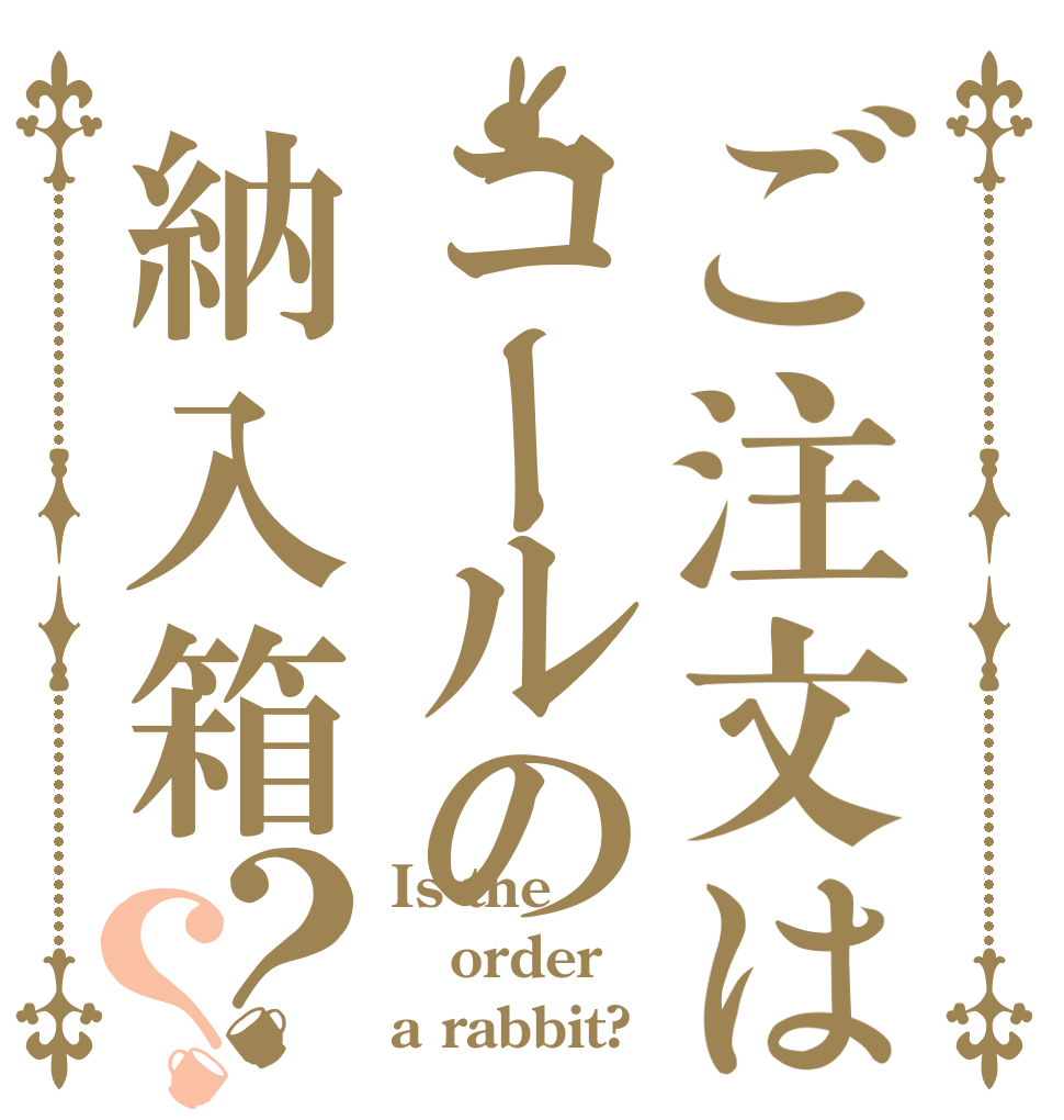 ご注文はコールの納入箱？？ Is the order a rabbit?