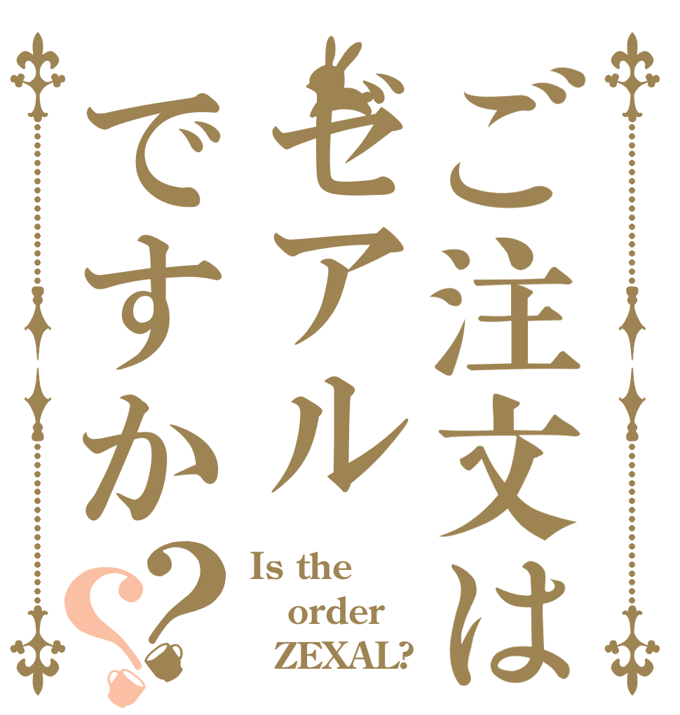 ご注文はゼアルですか？？ Is the order   ZEXAL?