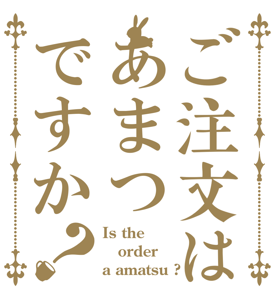 ご注文はあまつですか？ Is the order a amatsu ?
