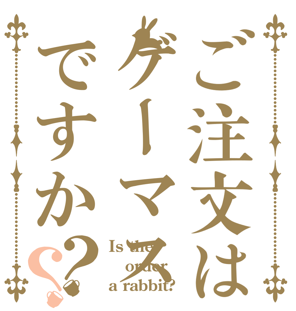 ご注文はゲーマスですか？？ Is the order a rabbit?