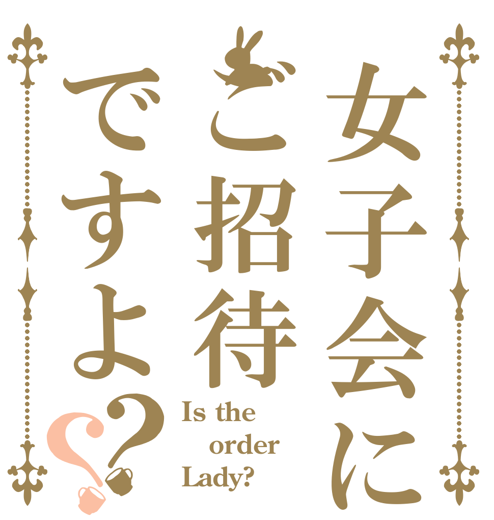 女子会にご招待ですよ？？ Is the order Lady?