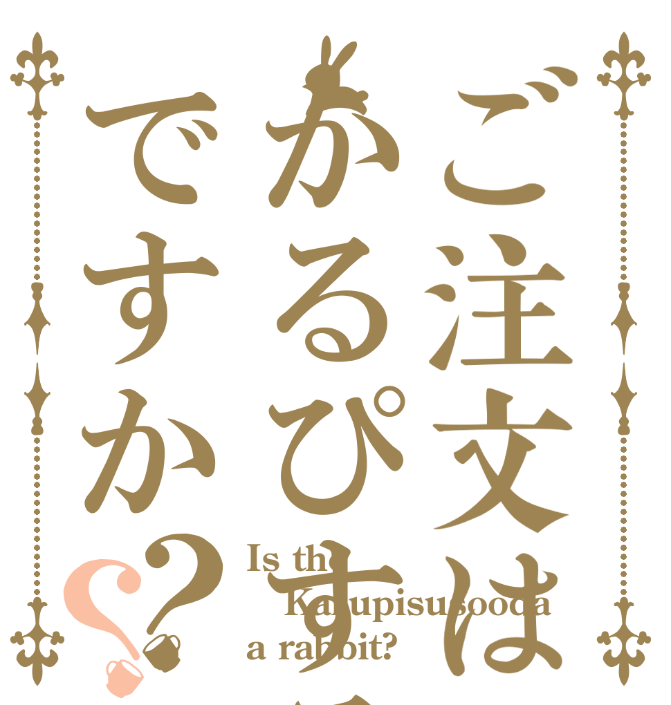 ご注文はかるぴすそおだですか？？ Is the Karupisusooda a rabbit?