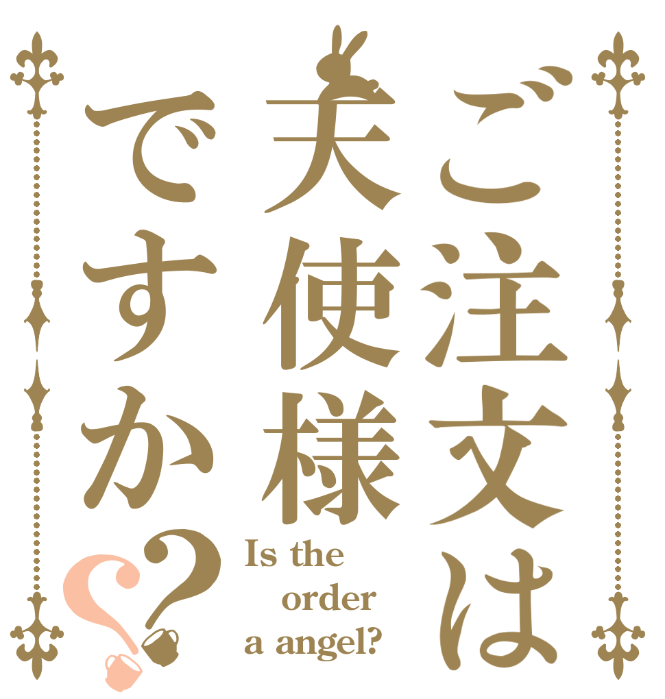 ご注文は天使様ですか？？ Is the order a angel?