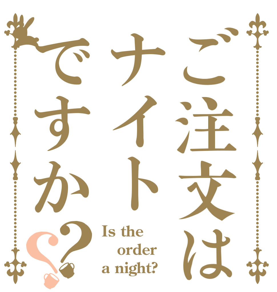ご注文はナイトですか？？ Is the order a night?