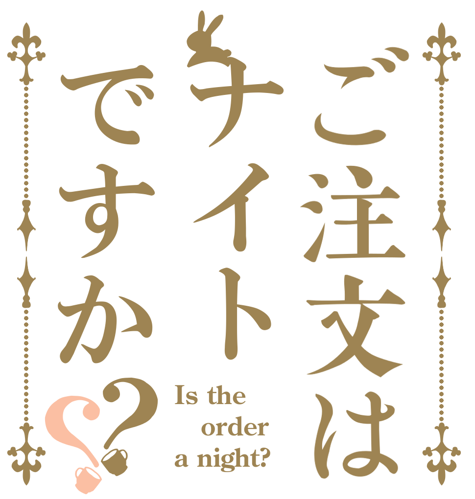 ご注文はナイトですか？？ Is the order a night?